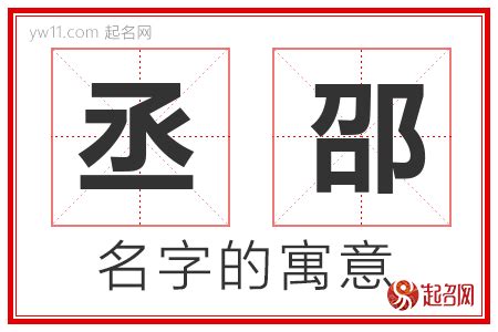 丞名字意思|丞字起名寓意、丞字五行和姓名学含义